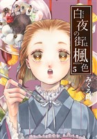 白夜の街は楓色【同人版】(5)
