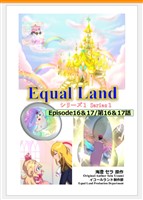 EqualLand 第1巻 Episode16＆17(第16＆17話) Equal Dimensions World