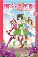 宿らせ恋劇 10巻