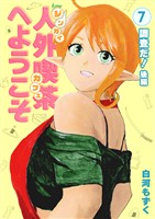 人外喫茶へようこそ 7 調査だ!後編