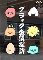 ブラック企業探訪 1 前編