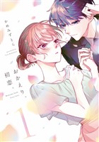 【期間限定　無料お試し版】おかえり、初恋。1