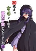 30歳まで童貞でいたら魔法少女になりました(13) (電子書籍)