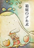 箱庭のアルボ 34話