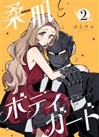【期間限定　無料お試し版】柔肌とボディガード 【連載版】 2話