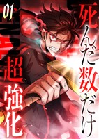 死んだ数だけ超強化 -デスペナルティ- 【コミック】 (1)