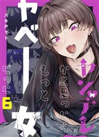 ヤンデレかと思ったらもっとヤベー女だった【連載版】 6