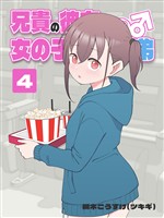 兄貴の彼女になる 女の子になっちゃった弟 ④