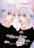 俺たちの自慢のおとうさん 1巻 白磁パパと白髪双子ちゃんのお話
