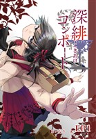 深緋コンポート（単話版） EP1 脚は一歩目を踏み出した