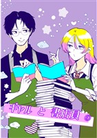 ギャルと書店員 #3