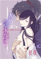 人魚泡沫奇譚 初夜