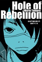 社会不適合者の穴 1巻