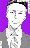 【期間限定 無料お試し版】原作版 左ききのエレン(11): 広告営業の奔走