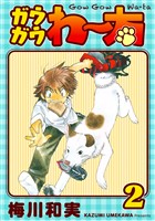 ガウガウわー太 完全版 2巻