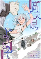 高天原にようこそ