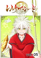 レムリアシード vol.5