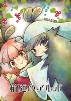 箱庭のアルボ 26話