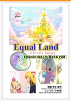 EqualLand 第1巻 Episode18＆19(第18＆19話) Equal Dimensions World
