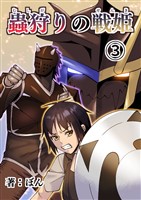 蟲狩りの戦姫(3)