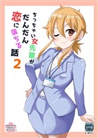ちっちゃい女先輩がだんだん恋に落ちる話(2)