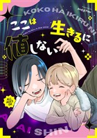 ここは生きるに値しない