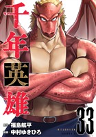 千年英雄【連載版】 33