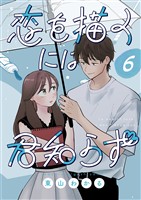 恋を描くには君知らず【連載版】 6