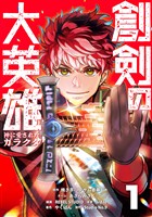 【期間限定 無料お試し版】創剣の大英雄~神に愛されたガラクタ~【単行本】 (1)