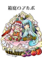 箱庭のアルボ 24話