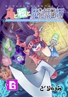 角と板と魔法記師（6）
