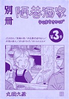 別冊陋巷酒家 第３号