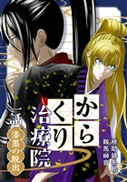 【期間限定　無料お試し版】からくり治療院 一話　漆黒の脱出