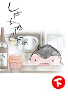 しょーちゅーでちゅ(3)