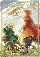 デミウルゴスの候補生～エデンリフと天弓の葉脈石～