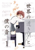 世界の透き間と僕の音 1