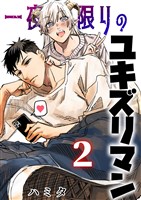 一夜限りのユキズリマン 2
