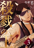 殺戮の王 三巻 ハイエルフの里編