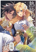 熱砂の女王 獅子の妻【合冊版】 後編