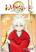 【期間限定　無料お試し版】レムリアシード vol.3