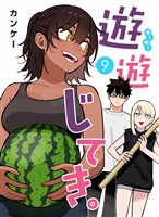 遊遊じてき。【連載版】 9