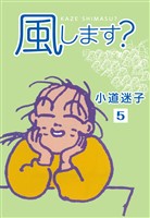 風します?(5)