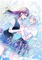 きみとわたしで空を翔ぶ