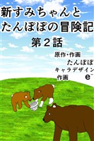 新すみちゃんとたんぽぽの冒険記　 ２ ピクニック編