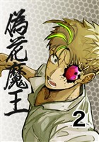 偽花魔王 2 どっちつかず