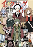 インクリング・アリス　異世界の始まりと終わりの物語 11