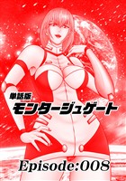単話版／モンタージュゲート【全年齢版】 Episode:008