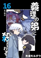 義理の弟に殺される 第16話 愛の物語