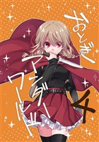 おとぎアンダーワールド 4話