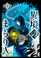 異境のまもり人 ２巻